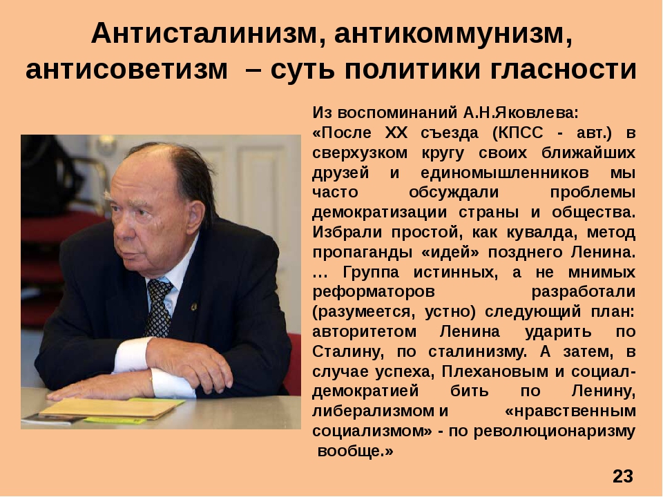 Суть политики. Антисталинизм. Антисоветизм. Антисоветизм в России. Яковлев политик о развале СССР.