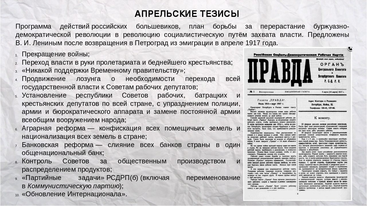 10 тезисов. Апрельские тезисы Ленина 1917. Апрельские тезисы Большевиков. Апрельские тезисы Ленина 1917 кратко. Апрельские тезисы Ленина 1917 кратко по пунктам.