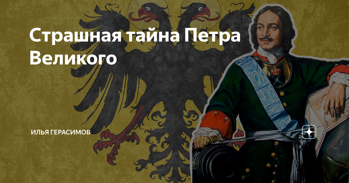 Правда петра великого. Тайна Петра первого. (6140) Страшная тайна Петра Великого.