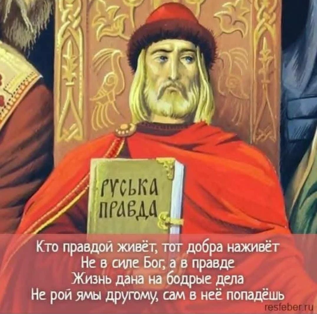 Русская правда древний свод законов руси