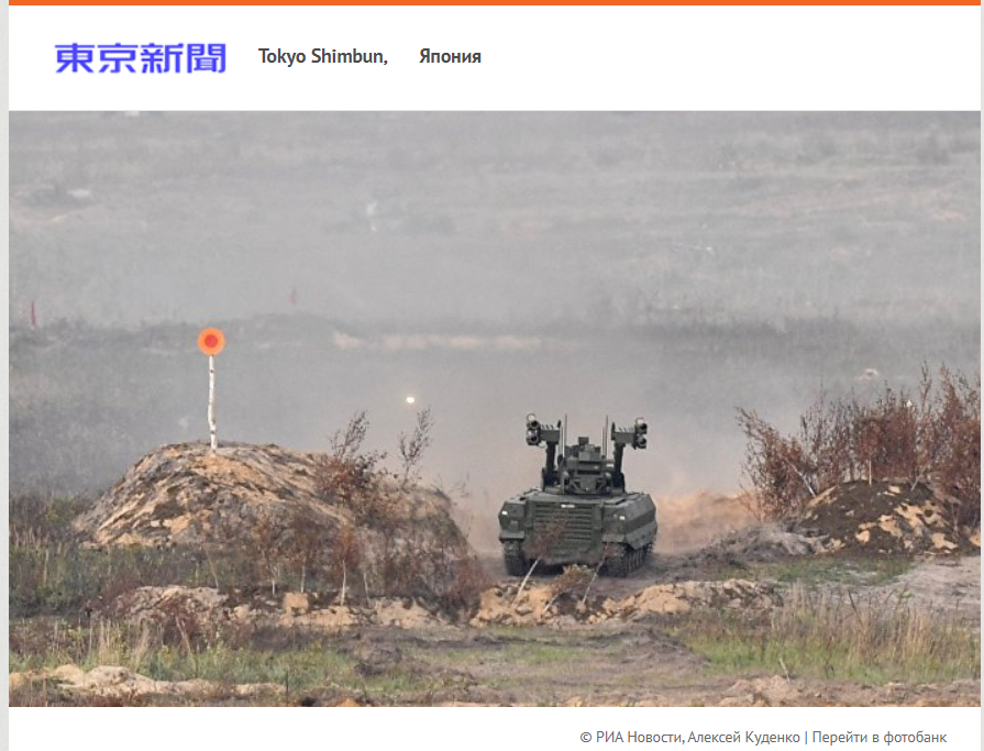 Японские читатели: российский танк с ИИ — это круто! Заботятся о своих солдатах (Токио симбун)