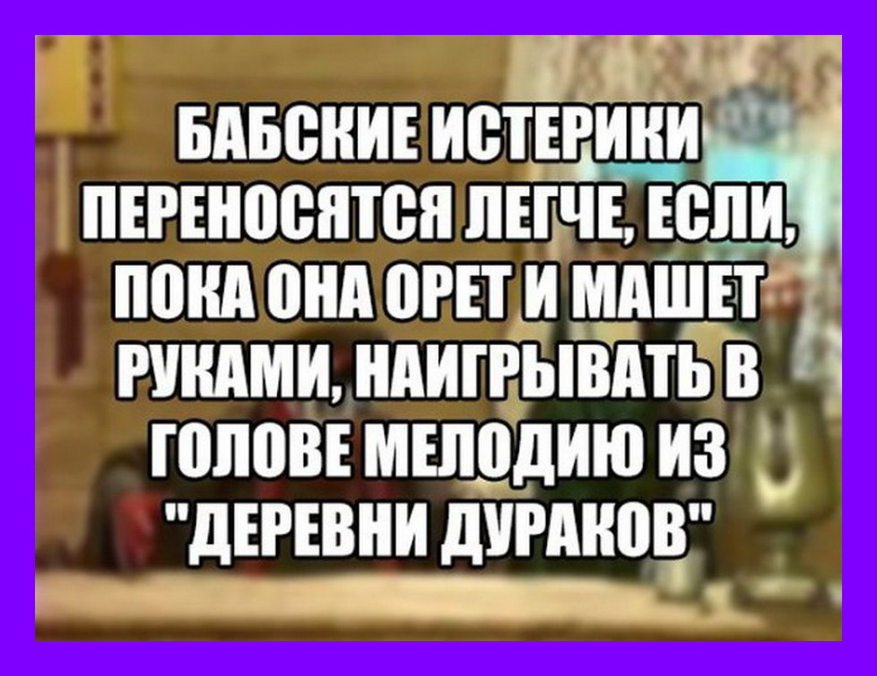 Легко переносимая. Приколы про истерику. Шутки про истеричку. Смешные картинки про истерику. Истеричка картинки.