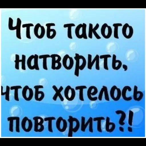 Чтоб такого натворить чтоб хотелось повторить картинка