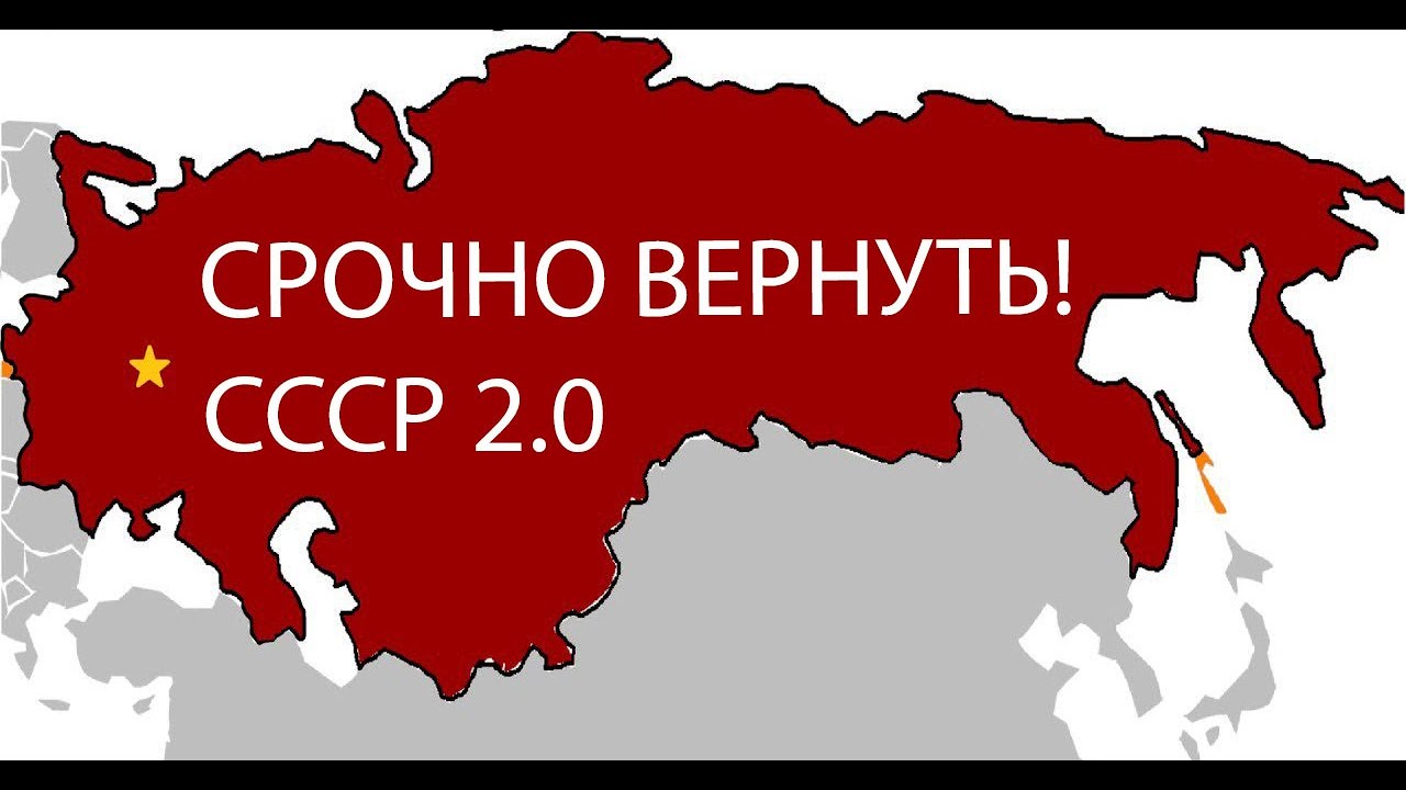 Бывший ссср. Вернуть СССР. СССР возвращается. Восстановить СССР. СССР восстановится.