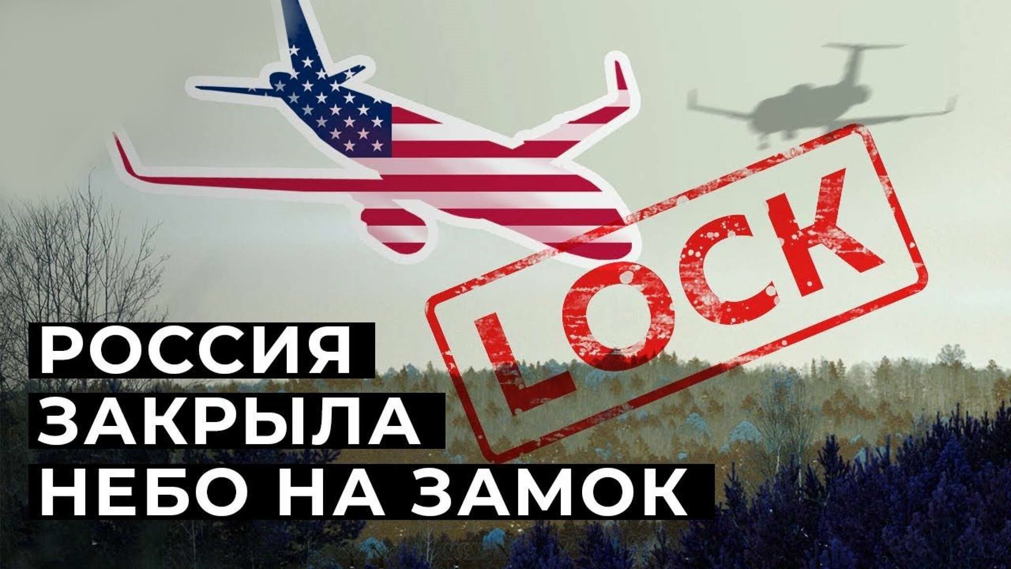 «Я тебе не верю»: Россия закрыла своё небо от США