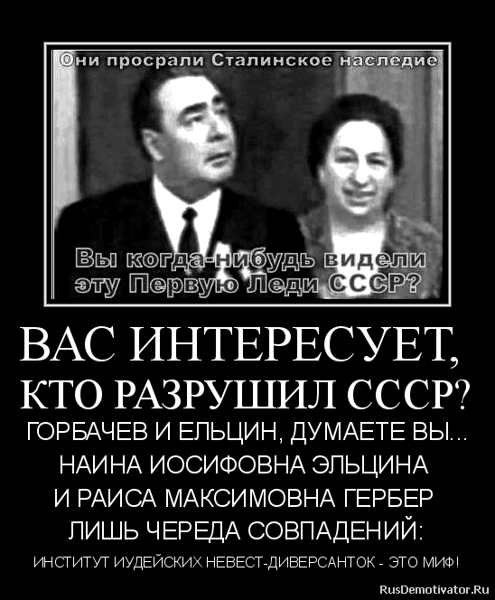 Горбачева фамилия национальность. Советские евреи развалили СССР. Горбачев еврей. Ельцин с жидами.