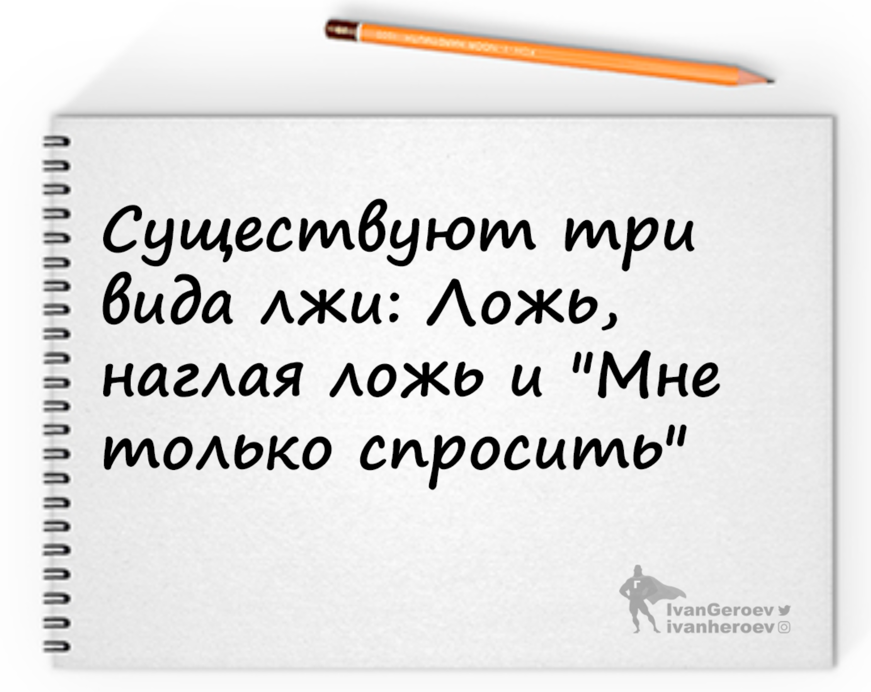 Есть три вида лжи. Три вида лжи. Три типа лжи. Существует 3 вида лжи бахвальства.