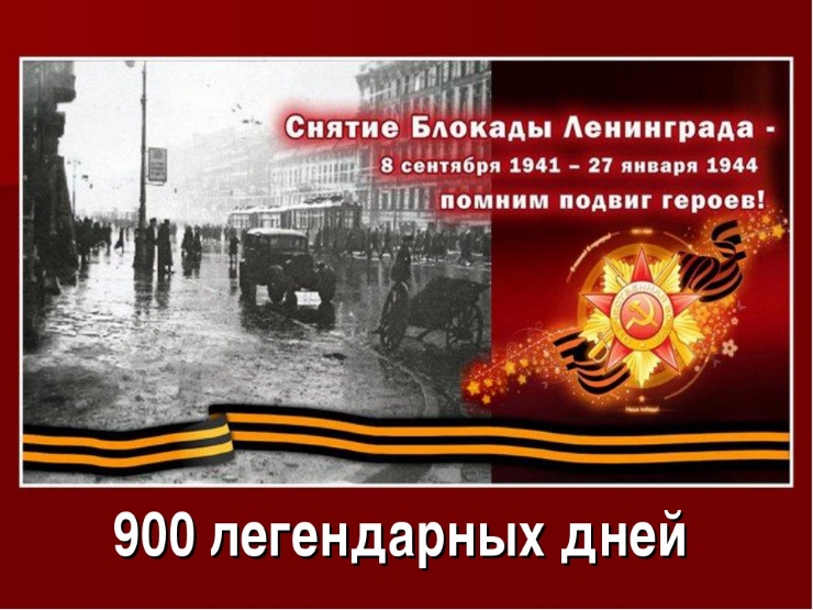 День воинской славы России - День снятия блокады Ленинграда…