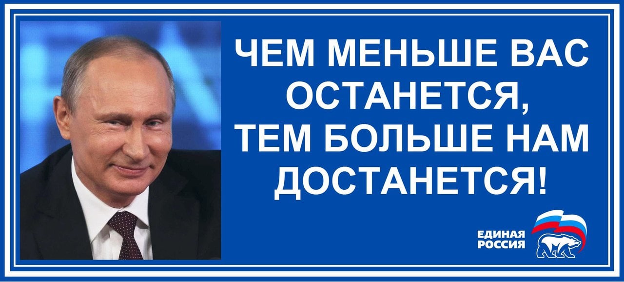 Это за вас вам останется. Чем меньше вас останется тем больше нам достанется.