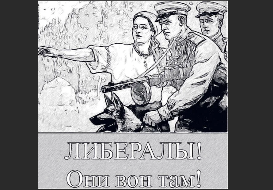 Вон там написано. Либерал карикатура. Дави либералов. Либерал рисунок. Плакат вон там либералы.