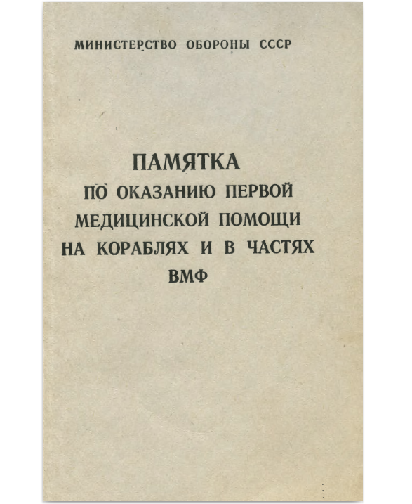 Первая полевая медицинская помощь. Указания по военно-полевой хирургии. МПП военно Полевая хирургия. Кровотечения военно Полевая хирургия. Еланский военно Полевая хирургия.