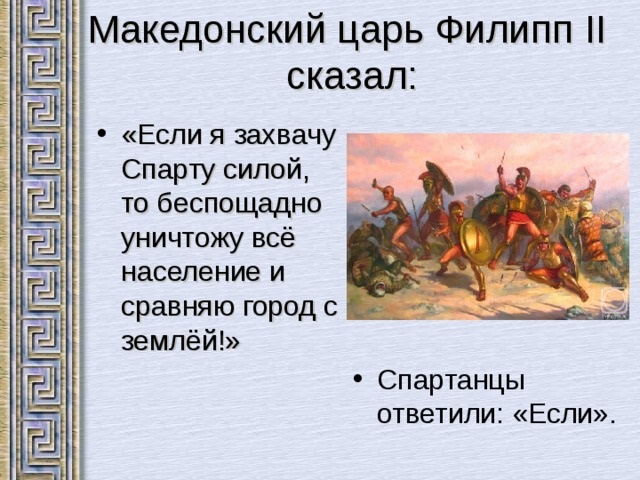 Царь царей текст. Спартанцы если. Спартанцы ответили если. Ответ спартанцев если. Филипп Македонский и Спарта.