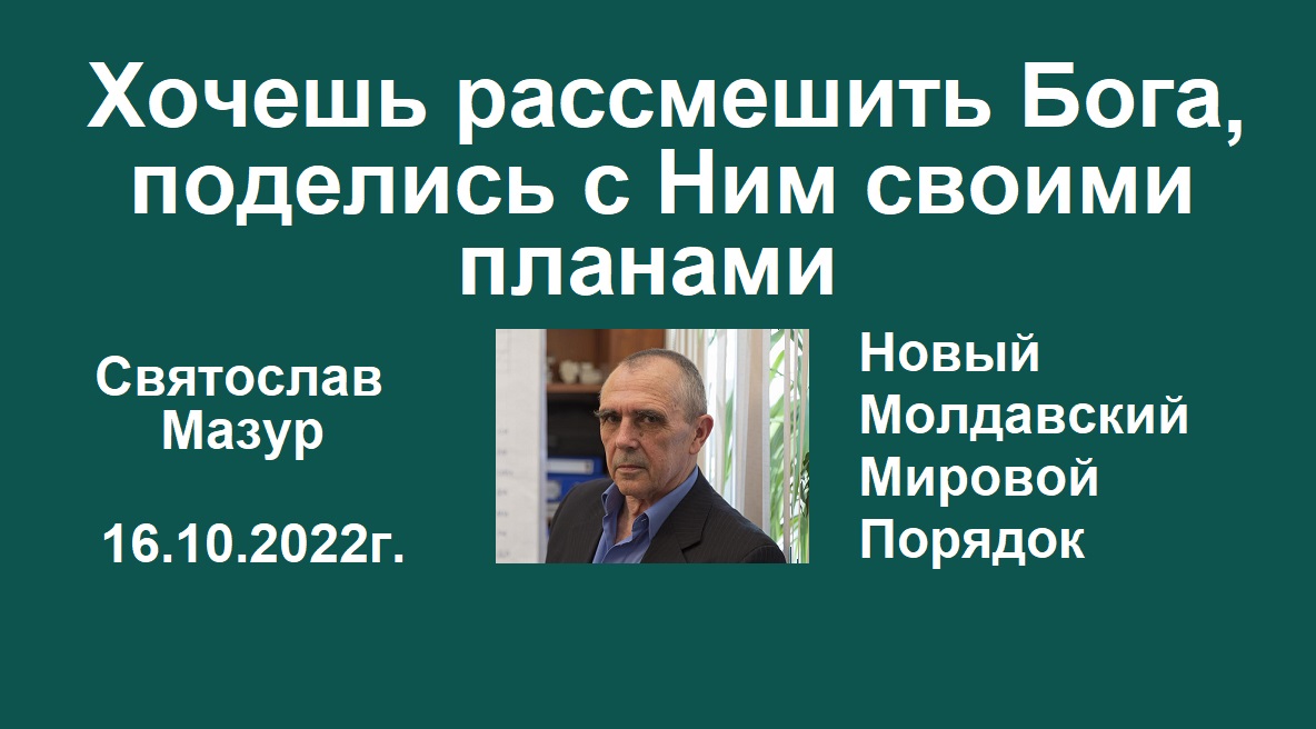 Хочешь рассмешить бога расскажи о своих планах автор