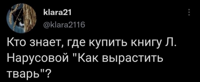 Кто знает, где купить книгу Л. Нарусовой "Как вырастить тварь"?