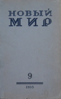 Разгром журнала новый мир. Журнал новый мир 1958. Журнал новый мир СССР. 1958 Г журнал новый мир. Новый мир (журнал) журналы СССР.