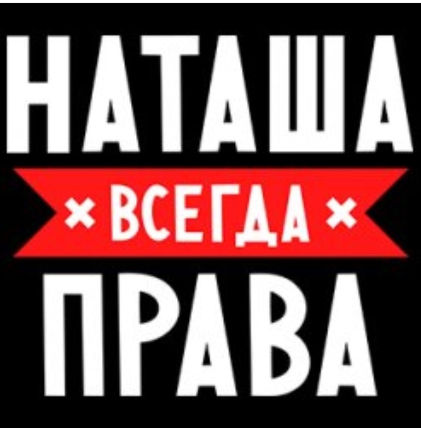 Картинки наташи они такие