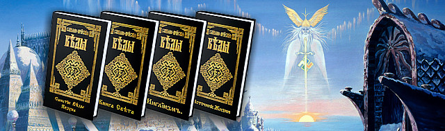 Арийские веды слушать. Молвинец Славяно-Арийские веды. Славяно Арийские веды иллюстрации. Славяно Арийские веды книга света. Каббала и Славяно Арийские веды.