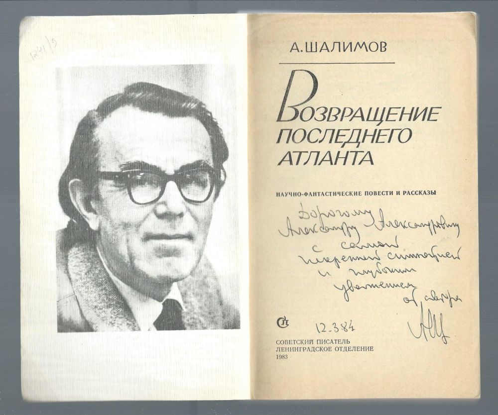 Автор ленинградской. А Шалимов писатель. Александра Ивановича Шалимова (1917–1991). Александр Иванович Шалимов. Шалимов писатель фантаст.