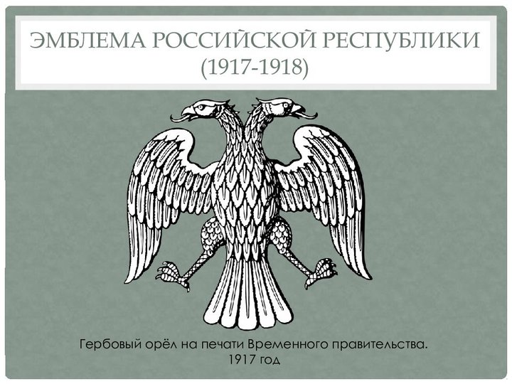 Герб временного правительства образца 1917