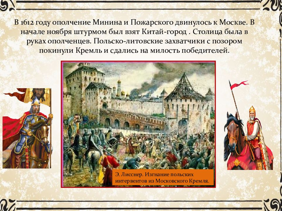 Символ ополчения 1612. 1612 Год ополчение Минина и Пожарский. 1612 Года ополчение к.м. Минина. Руководитель штурма Китай-города и Кремля в 1612. Штурм Китай города в 1612 году.