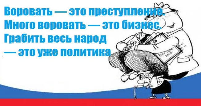 Ведь я знаю воровать нехорошо и опасно. Сарказм про патриотизм. Воровать много это политика. Воровство из бюджета. Правительство и народ.