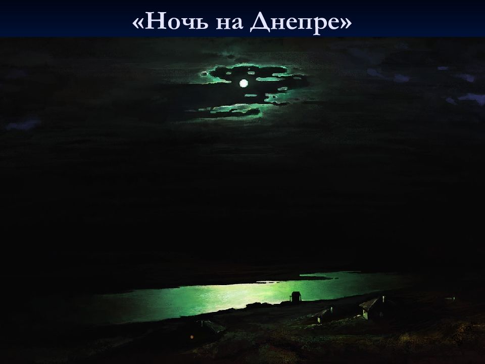 Через год после выставки картины ночи на днепре куинджи продемонстрировал зрителям