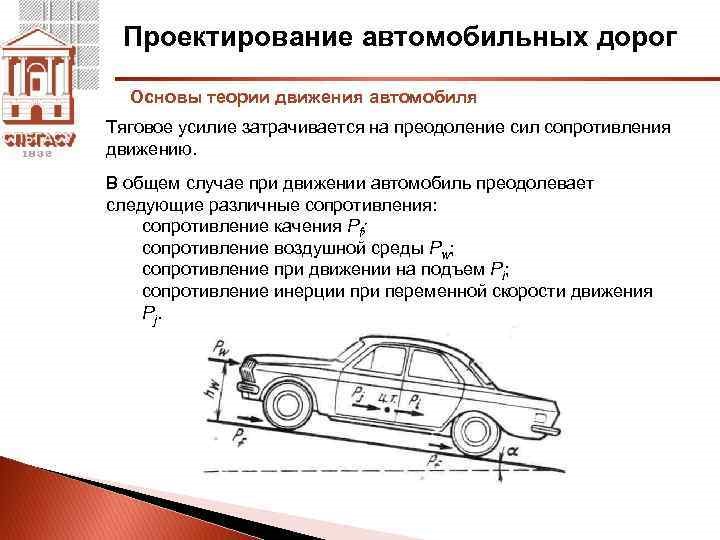 Сила сопротивления движению на рисунке. Тяговое усилие легкового автомобиля. Сопротивление движению автомобиля. Коэффициент сопротивления движению автомобиля. Основы теории движения автомобиля.