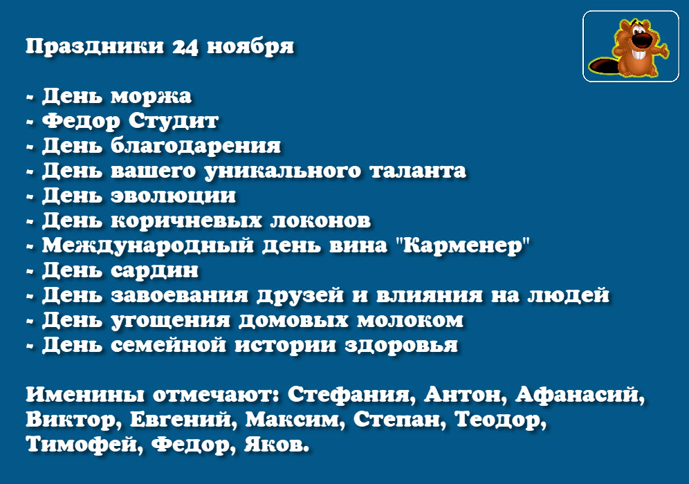 Сегодня 24 ноября. 24 Ноября приметы. 24 Ноября какой праздник. Какой сегодня праздник 24 ноября.