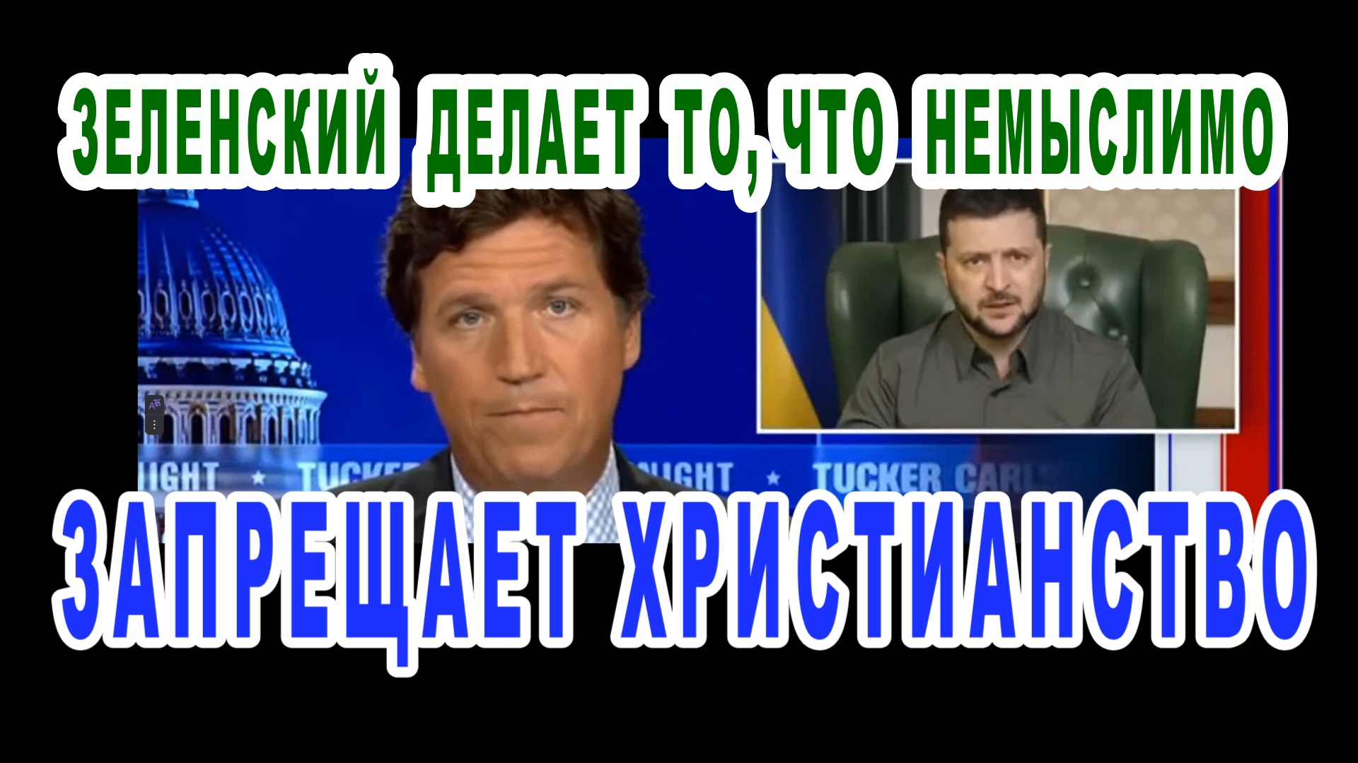 Интервью такера карлсона с зеленским. Такер Карлсон запретили на Украине.