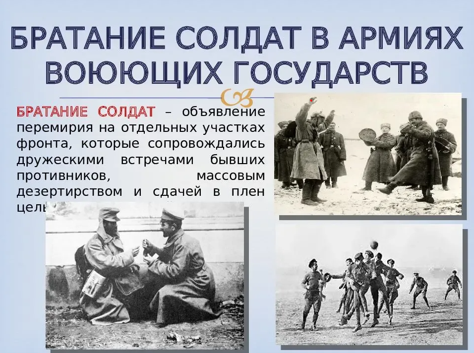 Ранние и короткие годы. Русские солдаты в 1917 братание. Братание солдат на фронте. Братания на фронте 1917. Братание с противником.