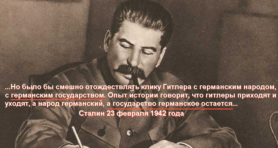 Сталин разрушил. Сталин Гитлеры приходят и уходят. Сталин Гитлеры приходят и уходят а немецкий народ остается. Сталин о немцах. Опыт истории говорит, что Гитлеры приходят и уходят.