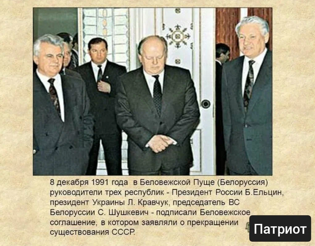 8 декабря 1991 года был подписан. 1991 Год Ельцин в Беловежской пуще. Ельцин Кравчук и Шушкевич Беловежское соглашение. Беловежская пуща Вискули 1991. Ельцин Кравчук и Шушкевич в Беловежской пуще.