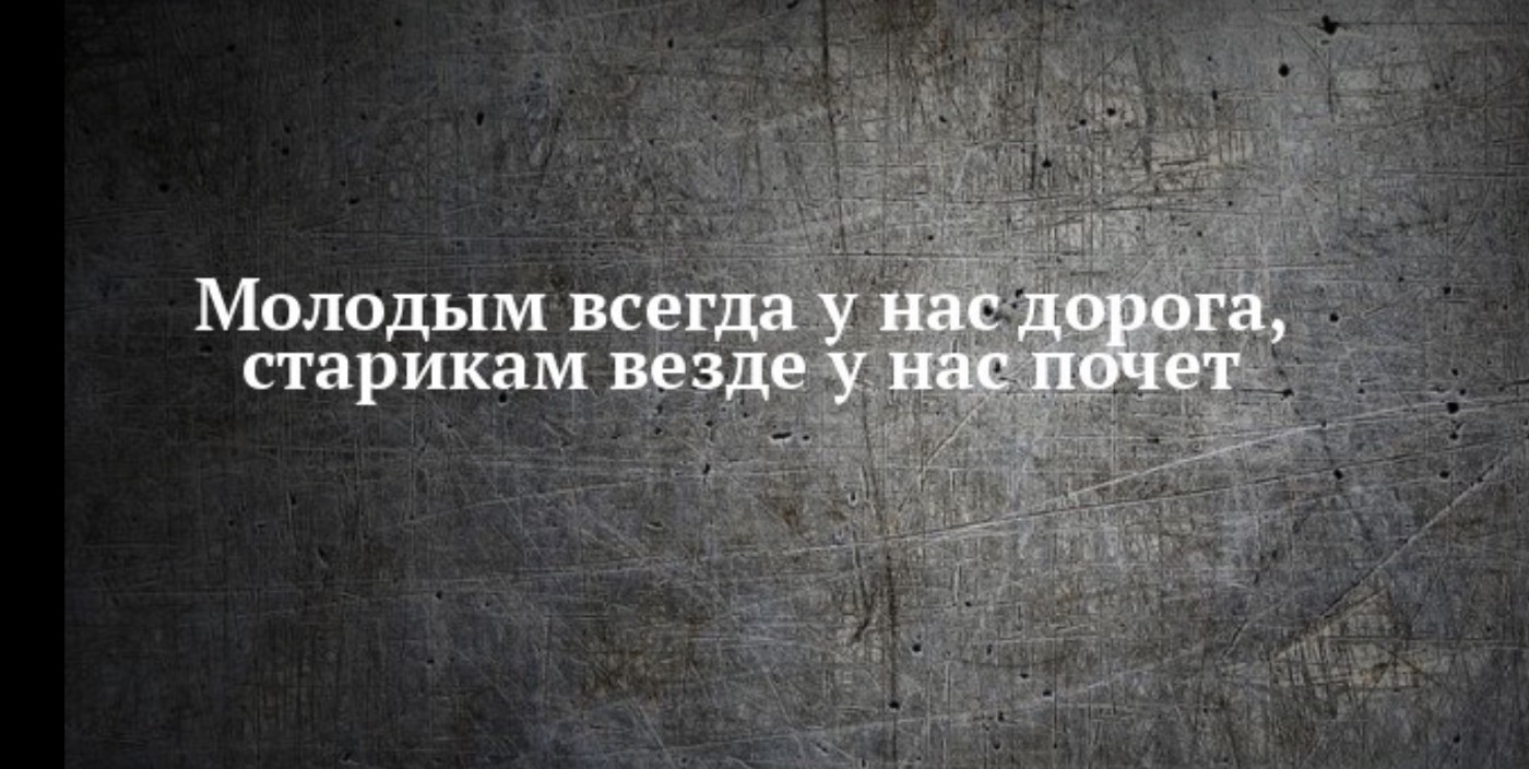 Всегда дорогой. Молодым везде у нас дорога старикам. Молодым всегда у нас дорога старикам везде у нас почет. Молодым дорога старикам почет. Молодым везде дорога.