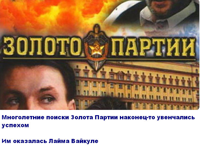 Бесплатная золото партии. Золото партии. Кино золото партии. Золото партии 1993 Постер. Золото партии фото.