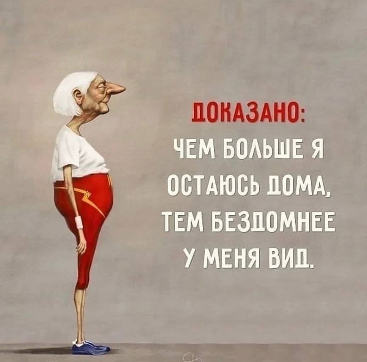 Надписи для поднятия. Совет дня с юмором. Чем больше дома тем бездомнее вид. Свежий воздух цитаты.