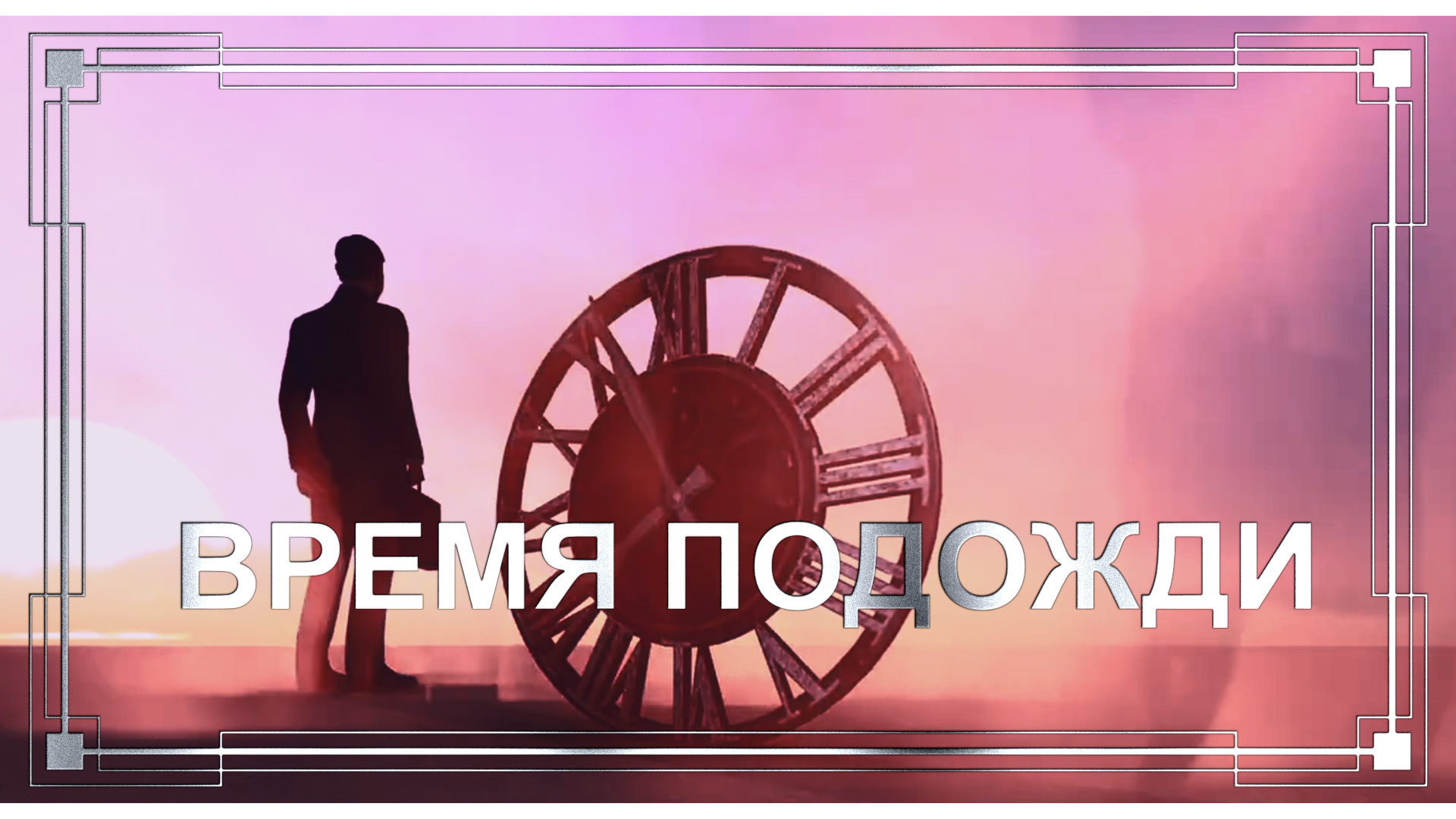 Восклицала время. Время подождать.