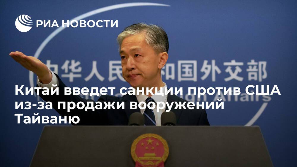 Китай вводит санкции в отношении США из-за Тайваня