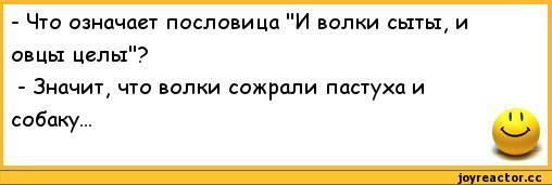 И волки сыты и овцы целы. И овцы целы и волки сыты пословица. Анекдот про пастуха. И волки сыты и овцы целы и пастуху Вечная память. Пословица и волки сыты.