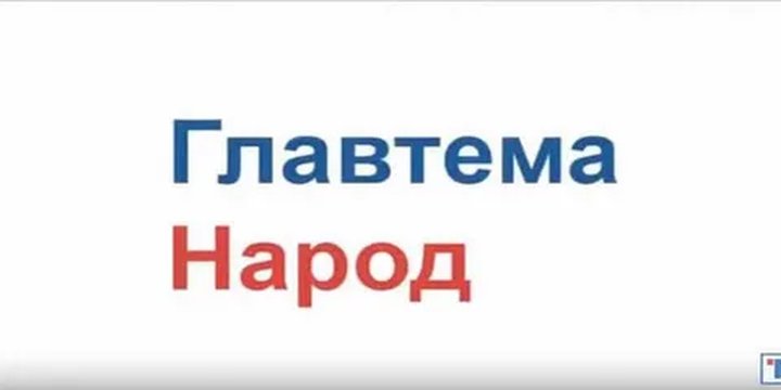 Главтема народ