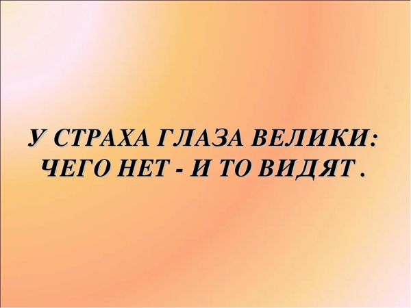 Глаза велики. У страха глаза велики чего нет и то видят. У страха глаза велики Обществознание. У страха глаза велосипеды.