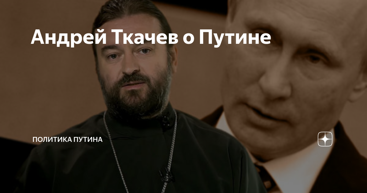 Ткачева перевели в храм. Протоиерей Андрей Ткачев о Путине. Андрей ткачёв проповеди о Путине. Андрей Юрьевич ткачёв о Путине. Отец Андрей Ткачев о Путине.