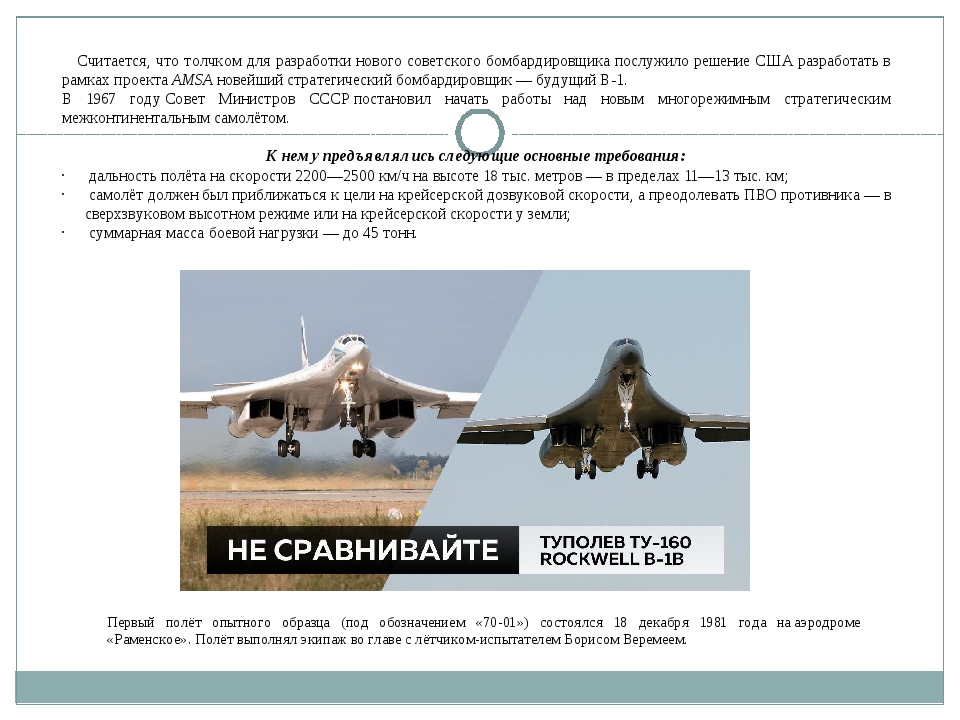 Высота бомбардировщика. Ту-160 характеристики. Американский аналог ту 160. Высота стратегического бомбардировщика. Ту 160 Боевая нагрузка.