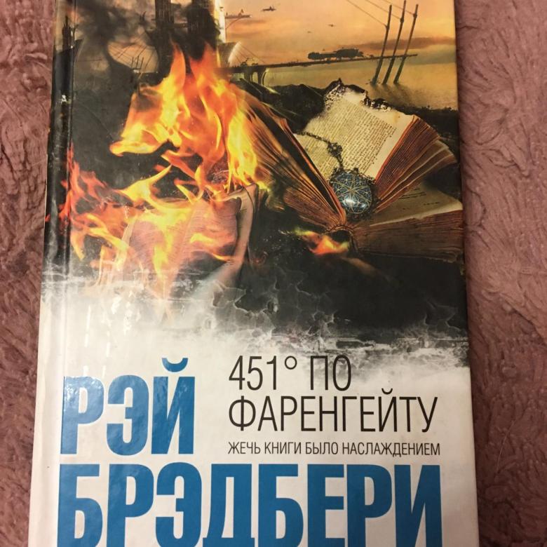 Брэдбери 451 градус по фаренгейту читать полностью. 451 Градус по Фаренгейту» Рея Бредбери.