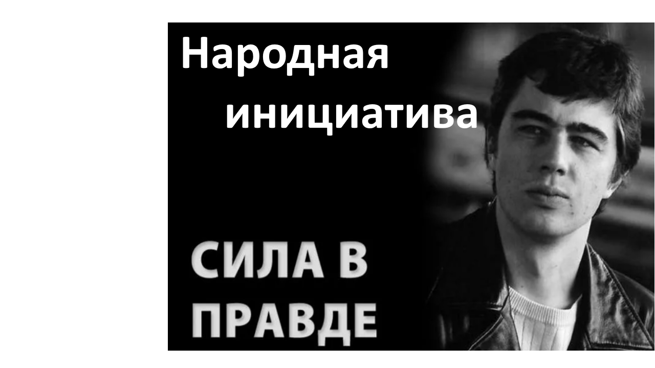 Сила правды подоляка. Сила в правде. Сила v правде. Сила в правде сила в Руси.