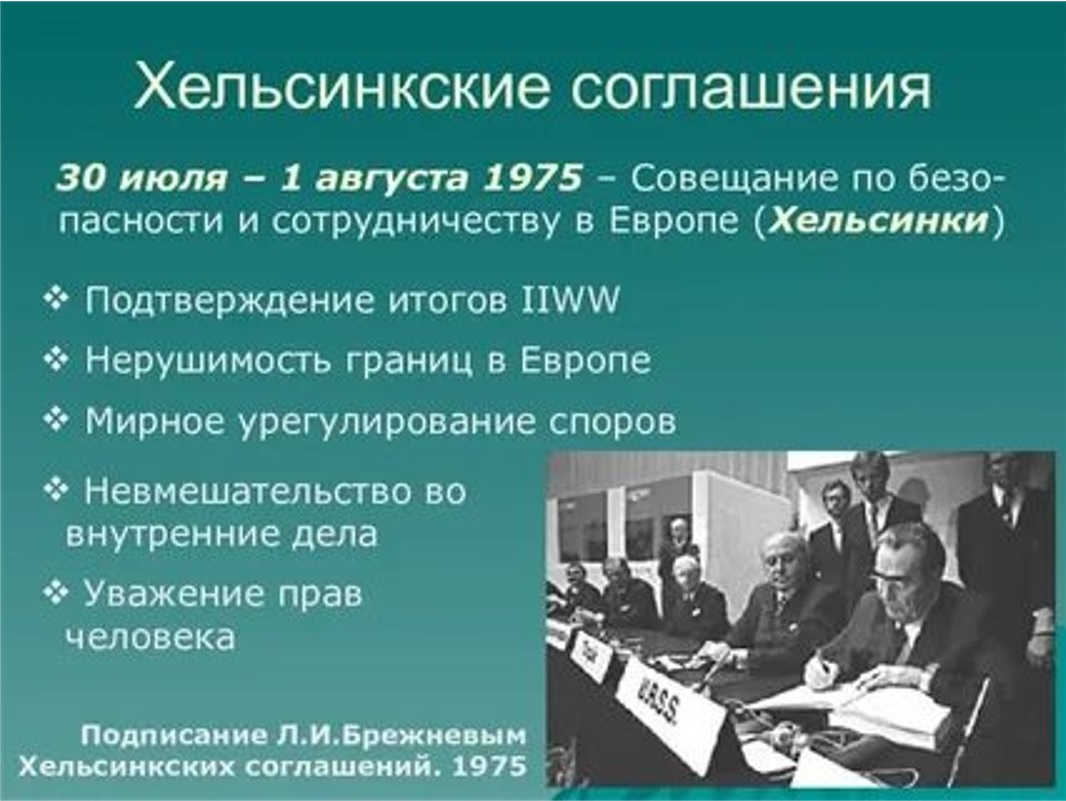 По итогам совещания. Хельсинское совещание 1975. Хельсинкские соглашения 1975. Хельсинский договор 1975. Кенсенские соглашения 1975 г.