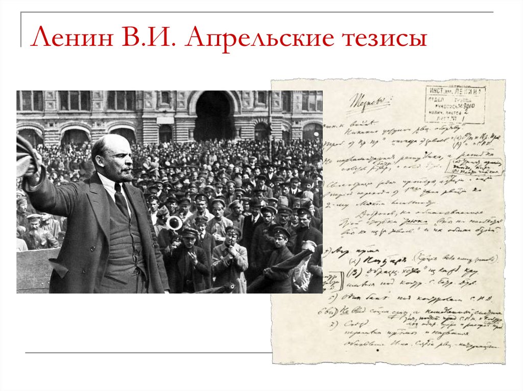 Тезисы ленина. Апрельские тезисы Ленина 1917. Октябрьская революция апрельские тезисы. Октябрьская революция 1917 апрельские тезисы. Выступление Ленина с апрельскими тезисами.