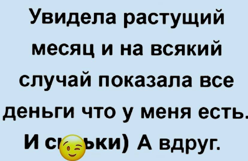 Видит вырастает. Увидела растущий месяц и на всякий случай.