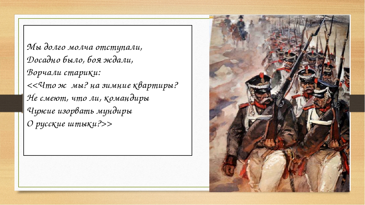 Эпитеты в бородино. Мы долго молча отступали. Мы долго молча отступали досадно было боя ждали. Бородино мы долго молча отступали. Мы долго молча отступали рисунок.