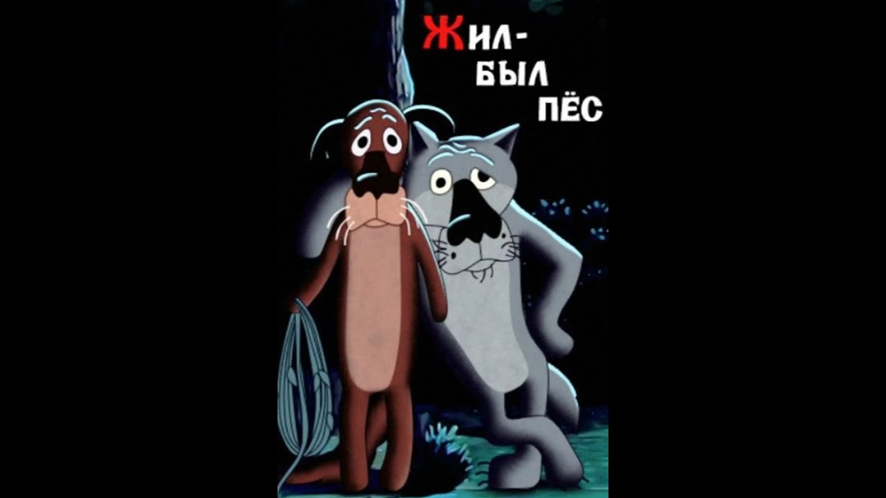 Жил был пес. Жил-был пёс (1982). Жил-был пёс мультфильм 1982 кадры. Пес из жил был пес. Союзмультфильм жил был пес.