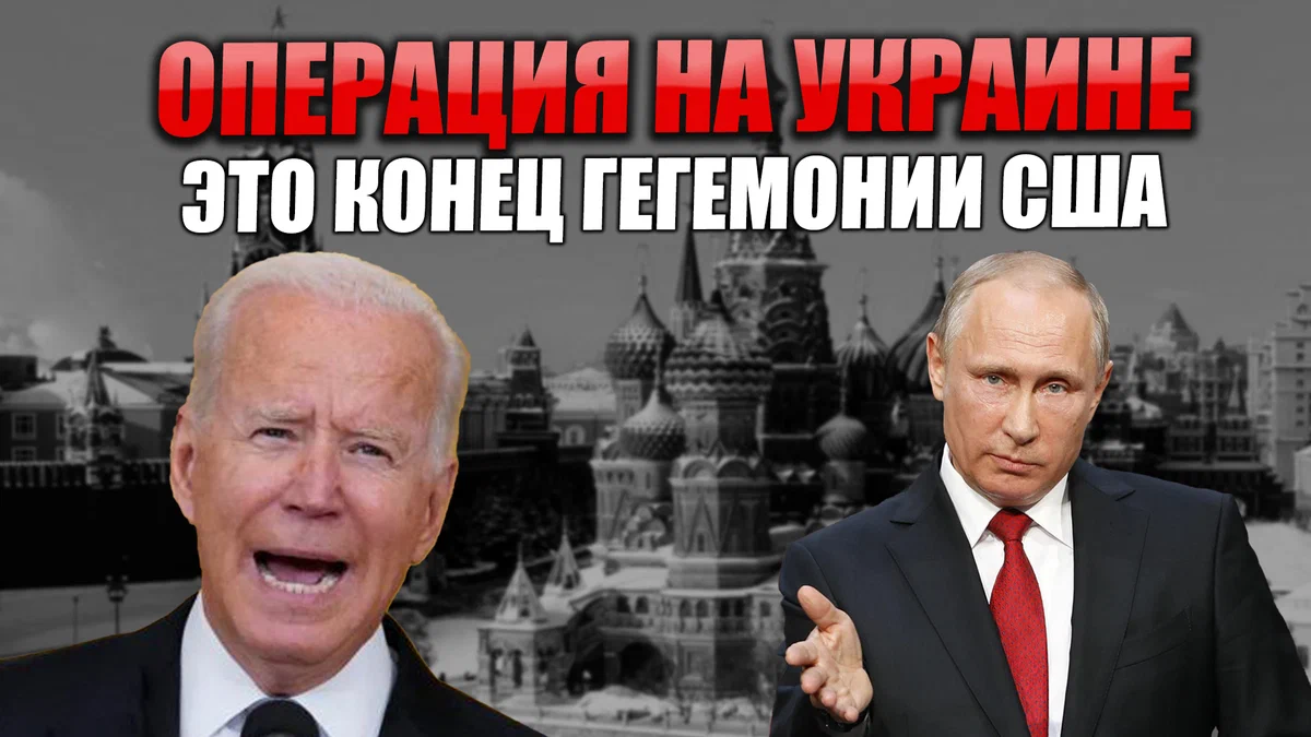 Успешное завершение операции на Украине будет означать конец гегемонии США. Вот там и бесятся